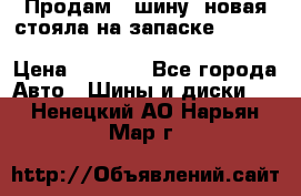  Продам 1 шину (новая стояла на запаске) UNIROYAL LAREDO - LT 225 - 75 -16 M S  › Цена ­ 2 000 - Все города Авто » Шины и диски   . Ненецкий АО,Нарьян-Мар г.